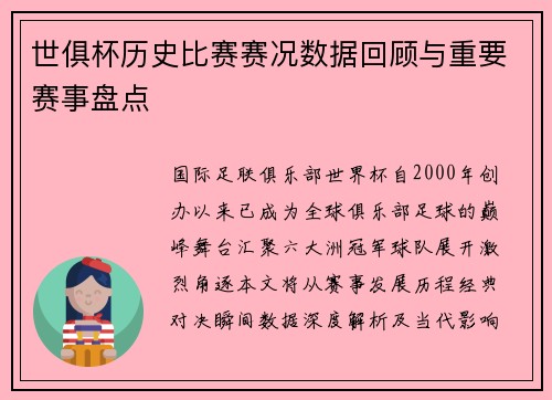 世俱杯历史比赛赛况数据回顾与重要赛事盘点